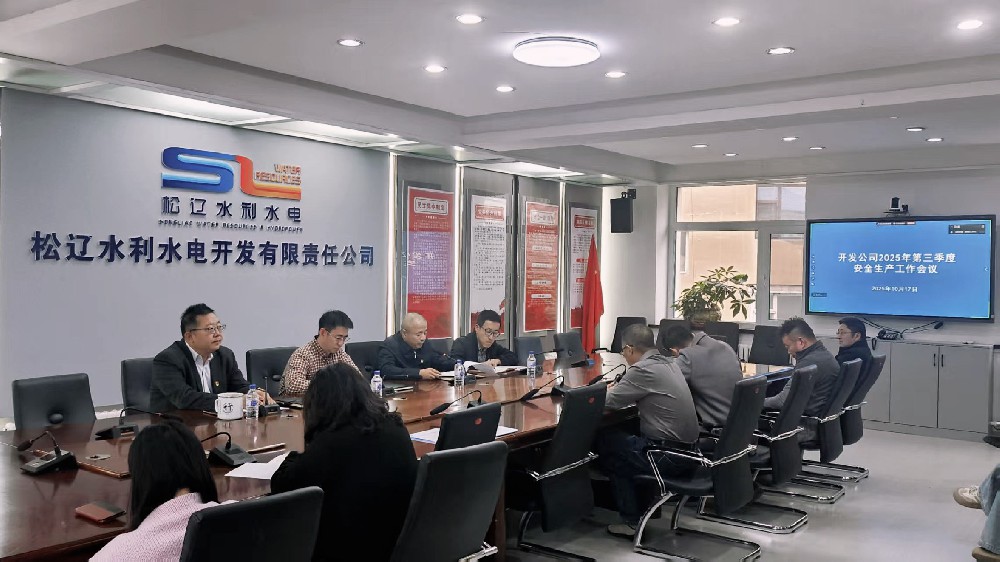 開發公司召開2025年第三季度安全生產工作會議  持續推動“六項機制”提質增效